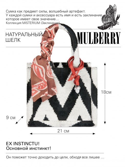 Шелковый (Бахмаль) тоут Petit (S) EX INSTINCTU! (Основной инстинкт!) EX INSTINCTU!_Tote/S